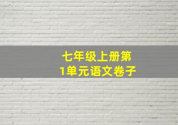 七年级上册第1单元语文卷子