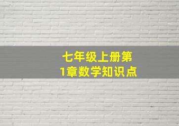 七年级上册第1章数学知识点