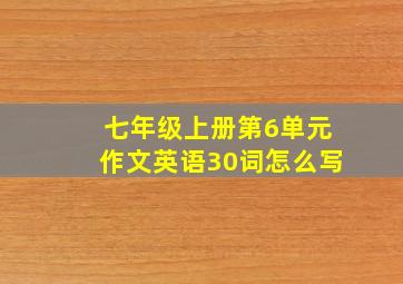 七年级上册第6单元作文英语30词怎么写