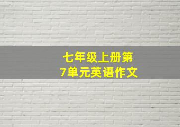 七年级上册第7单元英语作文