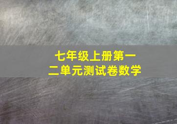 七年级上册第一二单元测试卷数学