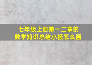 七年级上册第一二章的数学知识总结小报怎么画