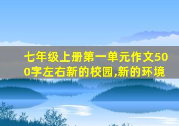 七年级上册第一单元作文500字左右新的校园,新的环境