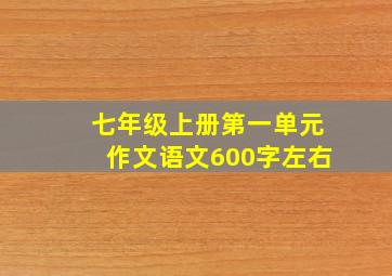 七年级上册第一单元作文语文600字左右