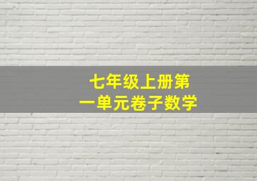 七年级上册第一单元卷子数学