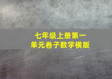 七年级上册第一单元卷子数学横版