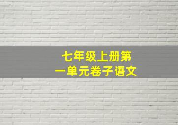 七年级上册第一单元卷子语文