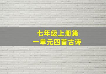 七年级上册第一单元四首古诗