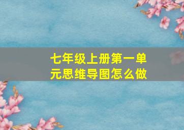 七年级上册第一单元思维导图怎么做