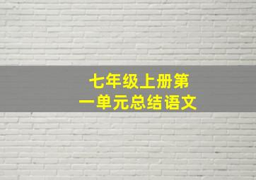 七年级上册第一单元总结语文