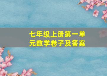 七年级上册第一单元数学卷子及答案