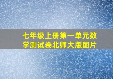 七年级上册第一单元数学测试卷北师大版图片