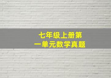 七年级上册第一单元数学真题