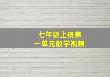 七年级上册第一单元数学视频