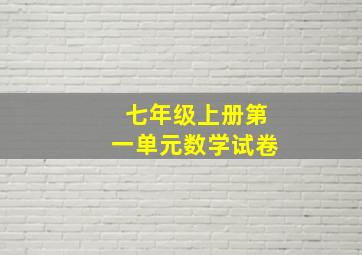 七年级上册第一单元数学试卷