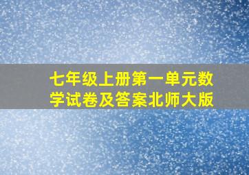 七年级上册第一单元数学试卷及答案北师大版