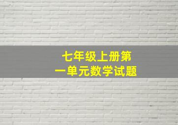 七年级上册第一单元数学试题