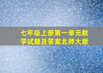 七年级上册第一单元数学试题及答案北师大版