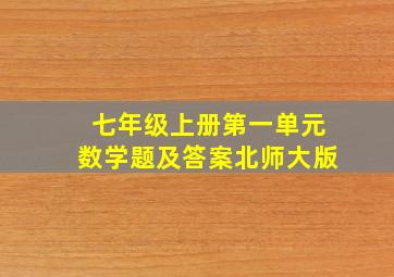 七年级上册第一单元数学题及答案北师大版