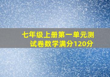 七年级上册第一单元测试卷数学满分120分