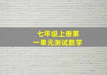 七年级上册第一单元测试数学