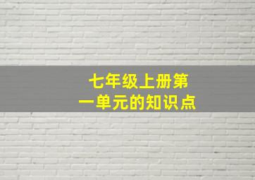 七年级上册第一单元的知识点