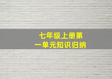 七年级上册第一单元知识归纳