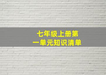 七年级上册第一单元知识清单