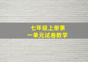 七年级上册第一单元试卷数学