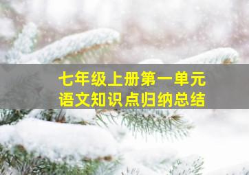 七年级上册第一单元语文知识点归纳总结