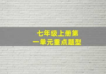 七年级上册第一单元重点题型