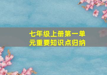 七年级上册第一单元重要知识点归纳