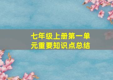 七年级上册第一单元重要知识点总结