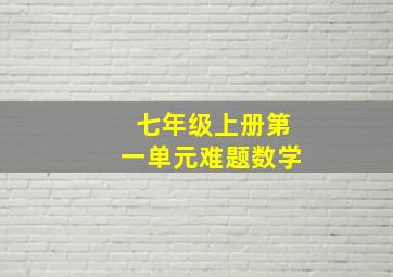 七年级上册第一单元难题数学