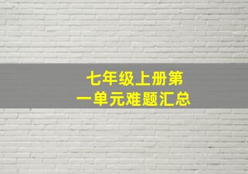 七年级上册第一单元难题汇总