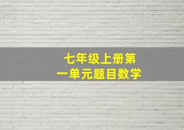 七年级上册第一单元题目数学