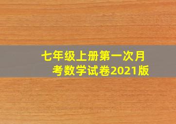 七年级上册第一次月考数学试卷2021版