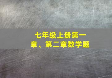 七年级上册第一章、第二章数学题