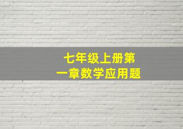 七年级上册第一章数学应用题