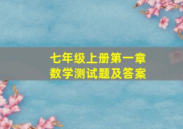 七年级上册第一章数学测试题及答案