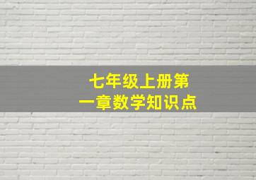 七年级上册第一章数学知识点