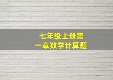 七年级上册第一章数学计算题