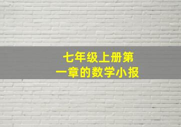 七年级上册第一章的数学小报