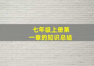 七年级上册第一章的知识总结