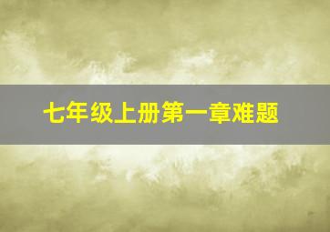 七年级上册第一章难题