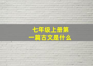 七年级上册第一篇古文是什么