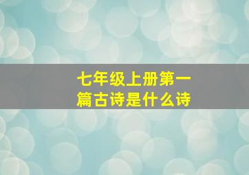 七年级上册第一篇古诗是什么诗