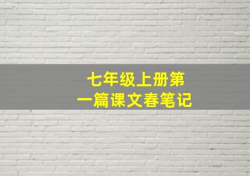 七年级上册第一篇课文春笔记