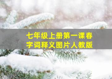 七年级上册第一课春字词释义图片人教版