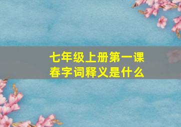 七年级上册第一课春字词释义是什么